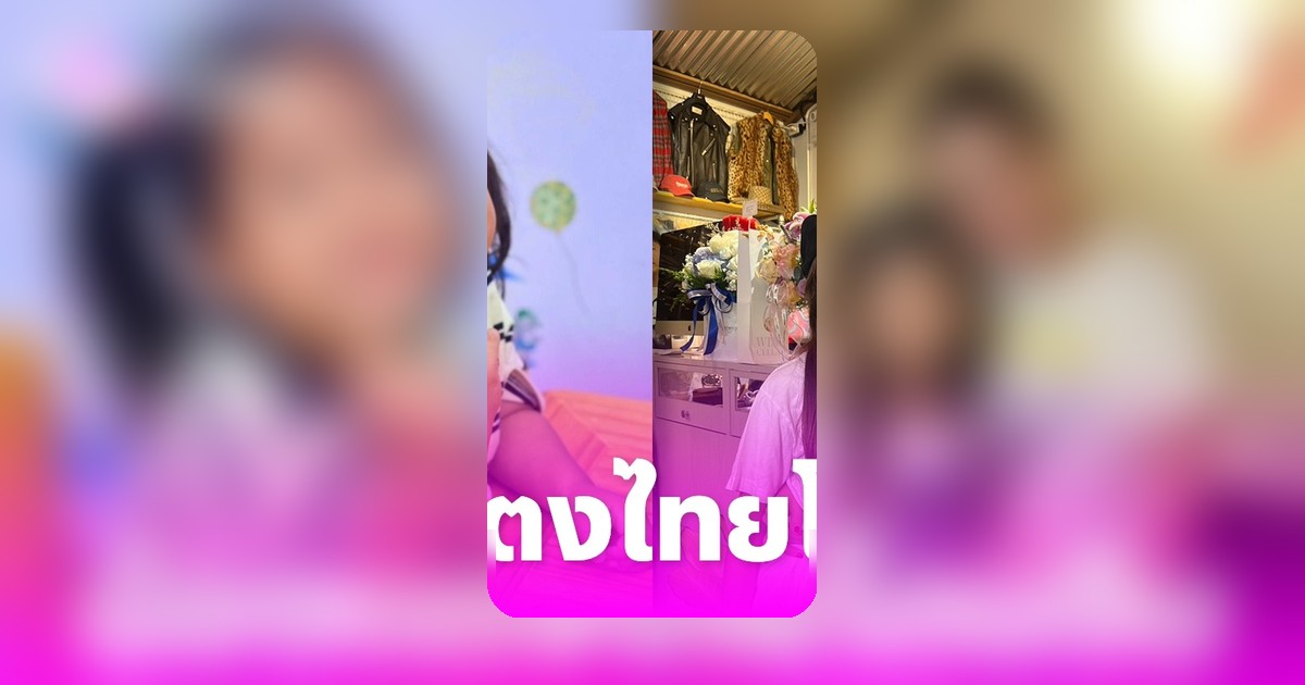เปิดคำตอบ น้องแตงไทย ลูกสาวแจ๊ส ค่าตัวขึ้นคอนเสิร์ต เอ็นดูน้องบะหมี่หลานโหน่งแอบชอบ