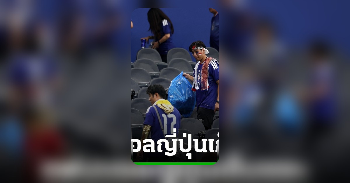 แฟนบอลญี่ปุ่นเก็บขยะเกลี้ยงอัฒจรรย์ หลังฟุตบอลโลก 2026 เสมอเนเธอร์แลนด์