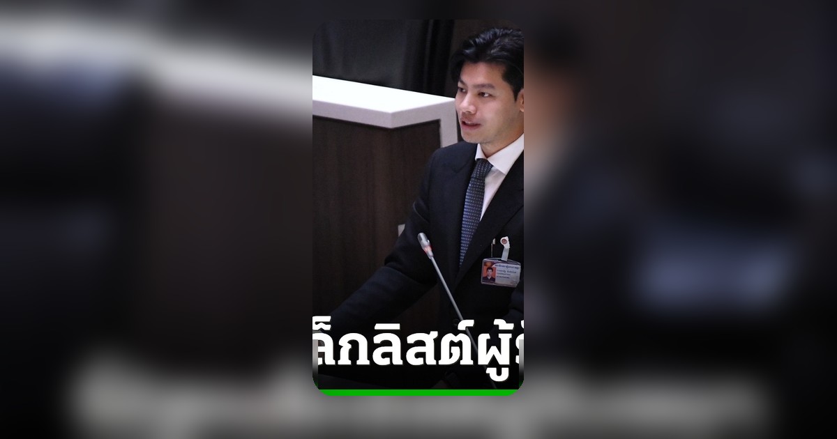 ศุภณัฐซัดรัฐล้มเหลวคุมงานก่อสร้าง ปล่อยผู้รับเหมาประมูลต่อทั้งที่ทำคนตาย 130 ศพ
