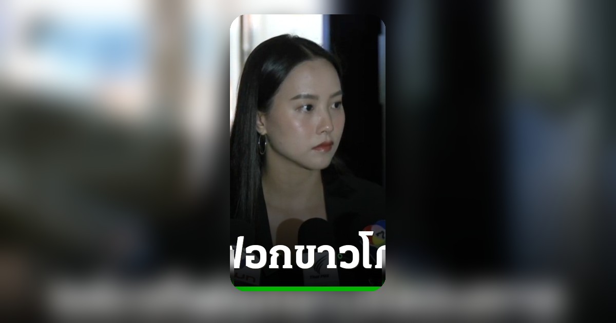 ไอช์ รักชนก ชี้ TH-AI Passport ฟอกขาว TOR ล็อกสเปกเอื้อพวกพ้อง จ่อเรียก รมว.ดีอีชี้ กมธ.