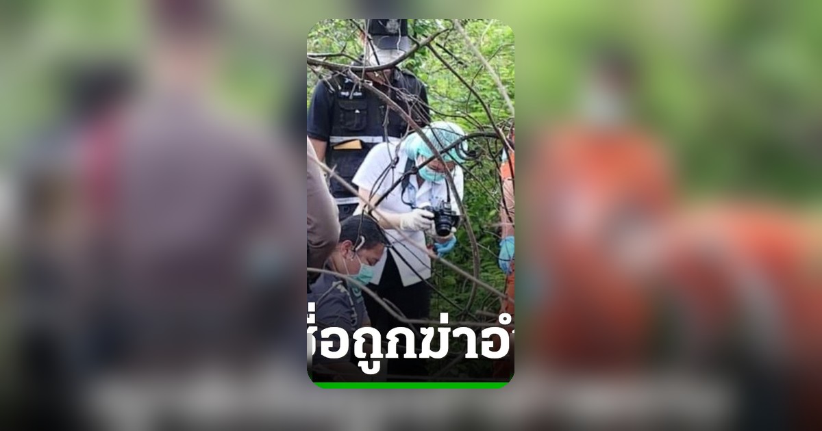 ปริศนาหญิงวัย 44 หายตัว 4 วัน พบศพแขวนใต้ต้นไม้ ญาติเชื่อถูกฆ่าอำพราง
