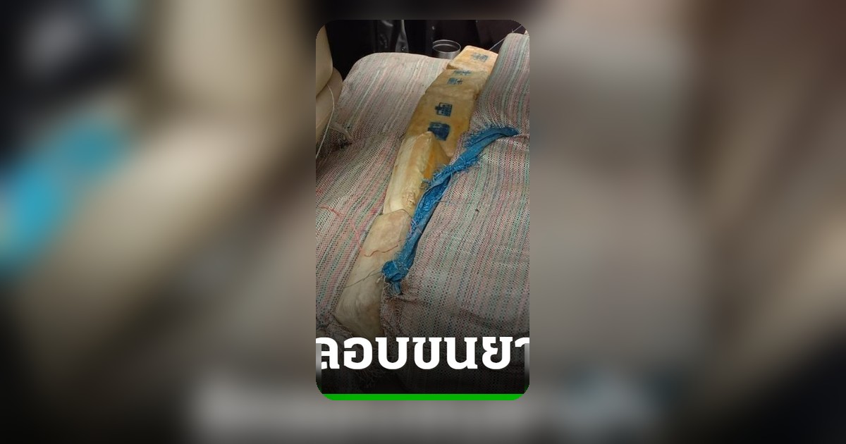 สกัดจับแท็กซี่ขนยาบ้า 2.2 ล้านเม็ด ที่เชียงราย ซุกใต้เบาะทำเป็นที่นอนเด็ก
