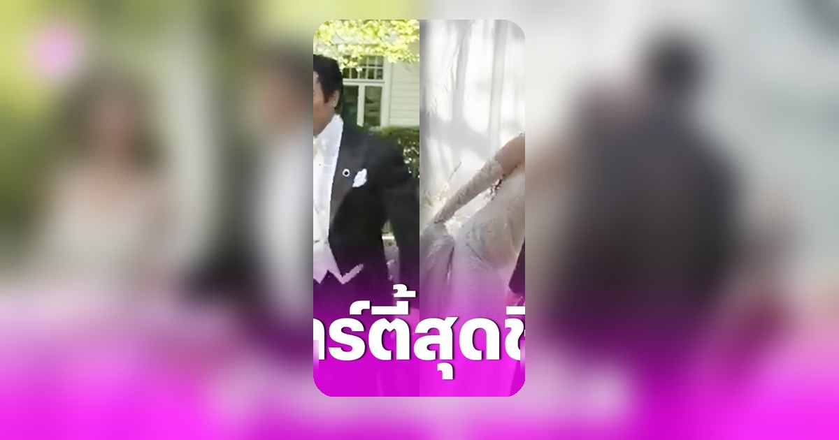ณเดชน์-ญาญ่า จัดปาร์ตี้งานวิวาห์ที่นอร์เวย์ บรรยากาศอบอุ่นเป็นกันเอง