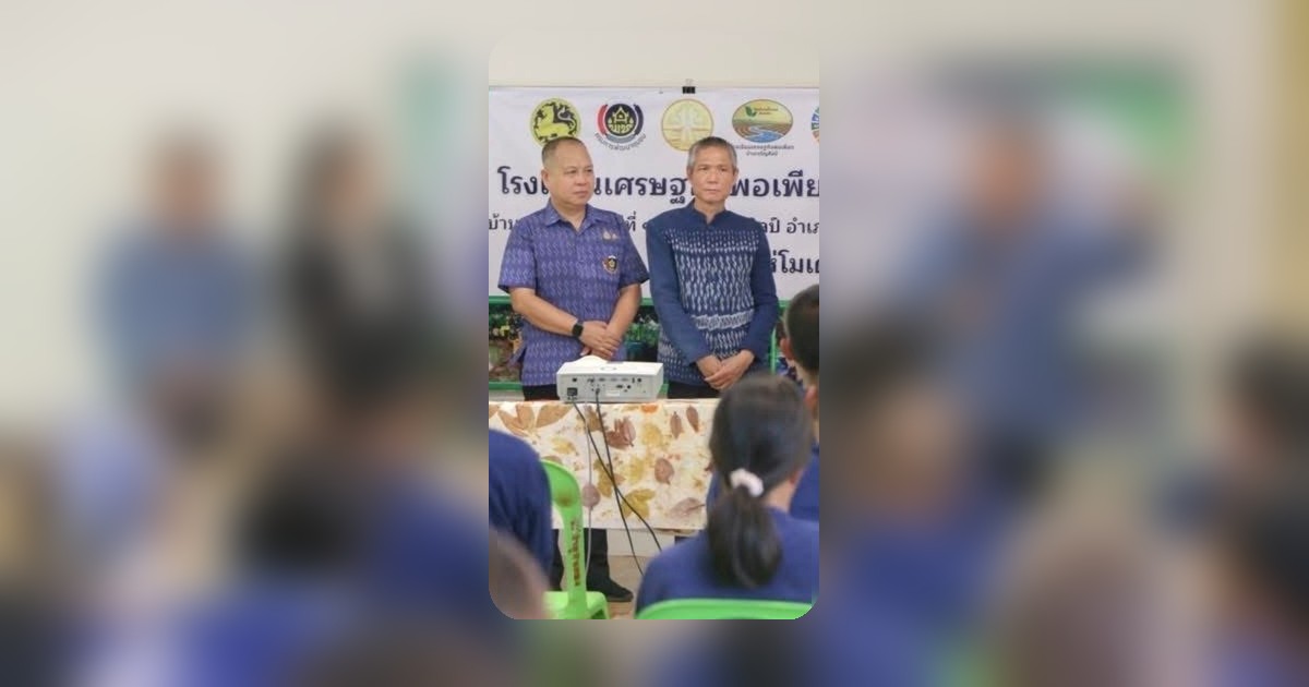 เปิดโมเดลโรงเรียนเศรษฐกิจพอเพียง ส่งเสริมชุมชนพึ่งตนเองอย่างยั่งยืน