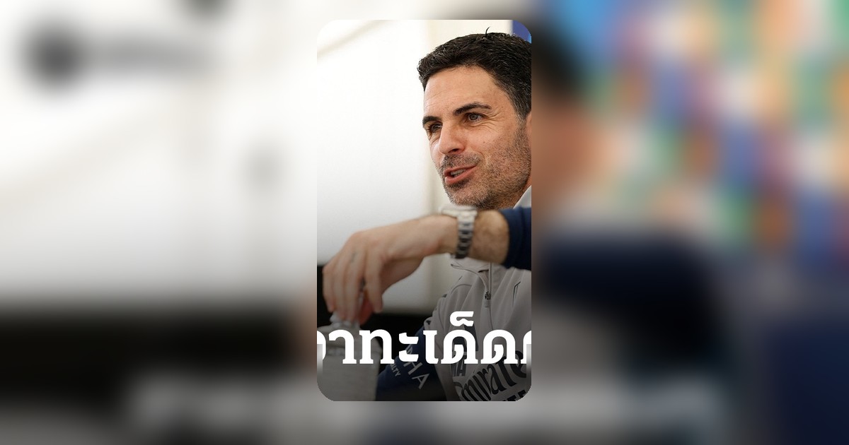 อาร์เตต้าเผยตรงๆ หลังอาร์เซนอลลุ้น 2 ถ้วย จองวันรถแห่ฉลองแชมป์แล้ว