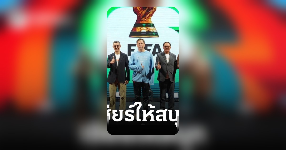 มุมมองแฟนฟุตบอล: ชื่นชมการแข่งขันตามอัตภาพ รักษาวัฒนธรรมกีฬา