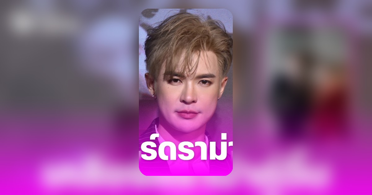 ดราม่าคู่จิ้นแตก! บิลลี่ ยันไม่ฮุบเงิน 5 หมื่น เบ้บไม่อ่านไลน์มาตั้งเดือน พ.ค.