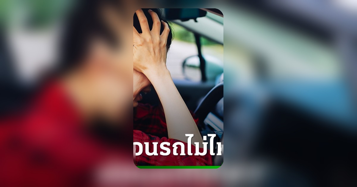 ค่างวดรถสะดุดอย่าตกใจ 4 ข้อควรรู้ก่อนรถถูกยึด