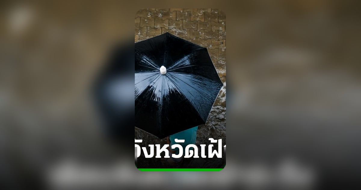 เตือนภัย 55 จังหวัดเสี่ยง ฝนหนัก 4-6 ก.ค. ระวังน้ำท่วมฉับพลัน