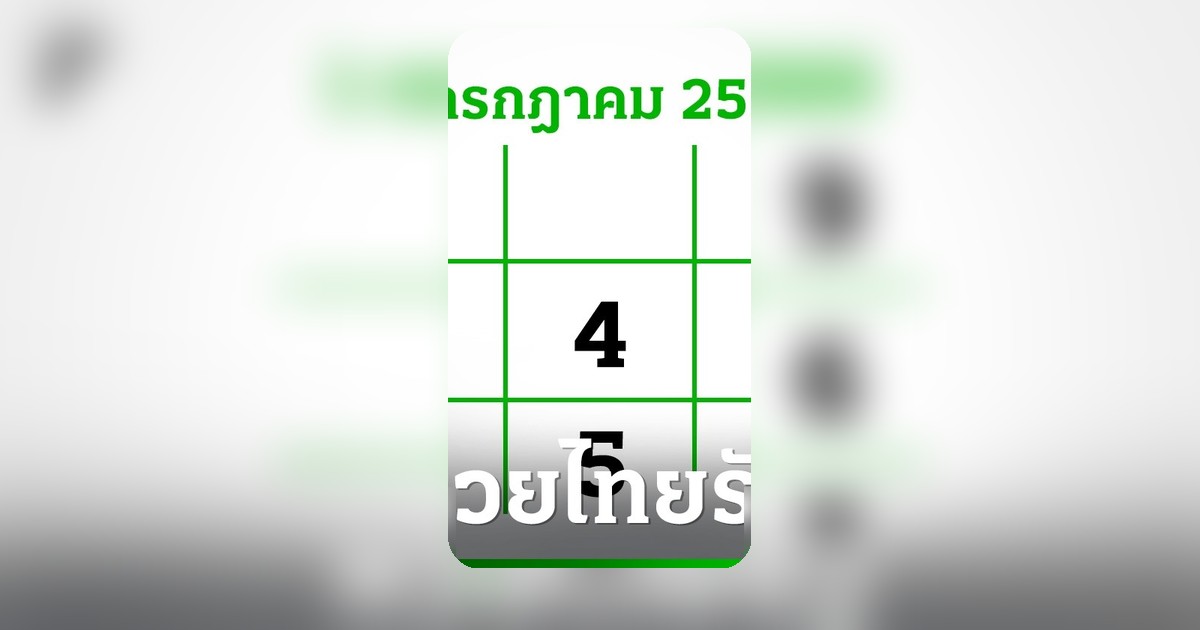 ใกล้หวยออก 3 วัน! สลากไม่สัญจร ลุ้นเลขเด็ด 1 ก.ค. 69