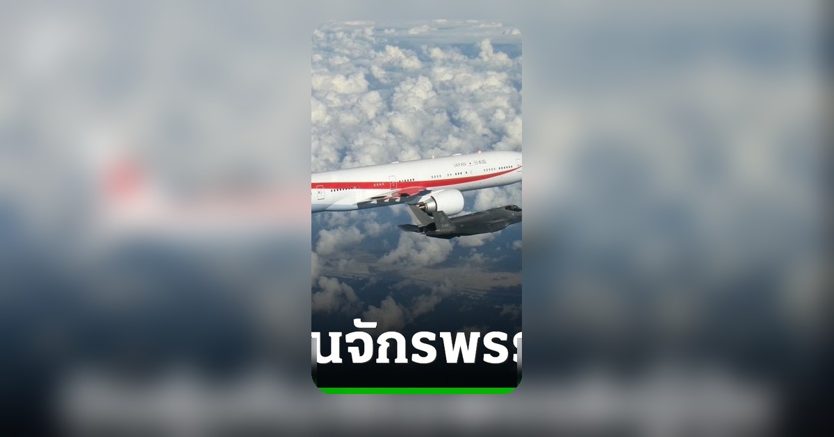 F-35 เนเธอร์แลนด์ประกบเครื่องบินพระที่นั่ง จักรพรรดิญี่ปุ่น ระหว่างเสด็จเยือน