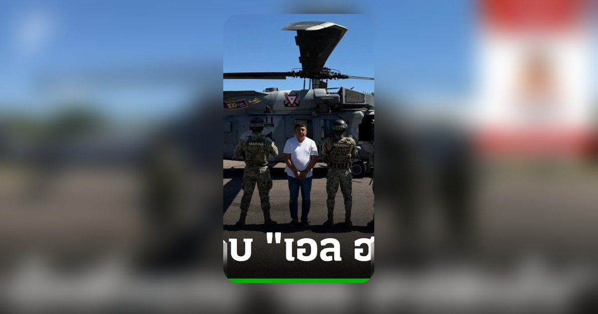 เม็กซิโกจับกุม “เอล ฮาร์ดิเนโร” แกนนำใหญ่ฮาลิสโก นิว เจเนอเรชัน