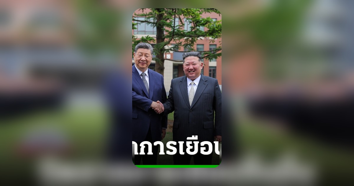 จีน-เกาหลีเหนือบรรลุยุทธศาสตร์ระยะยาว เดินหน้าความสัมพันธ์หลังผู้นำพบหารือ