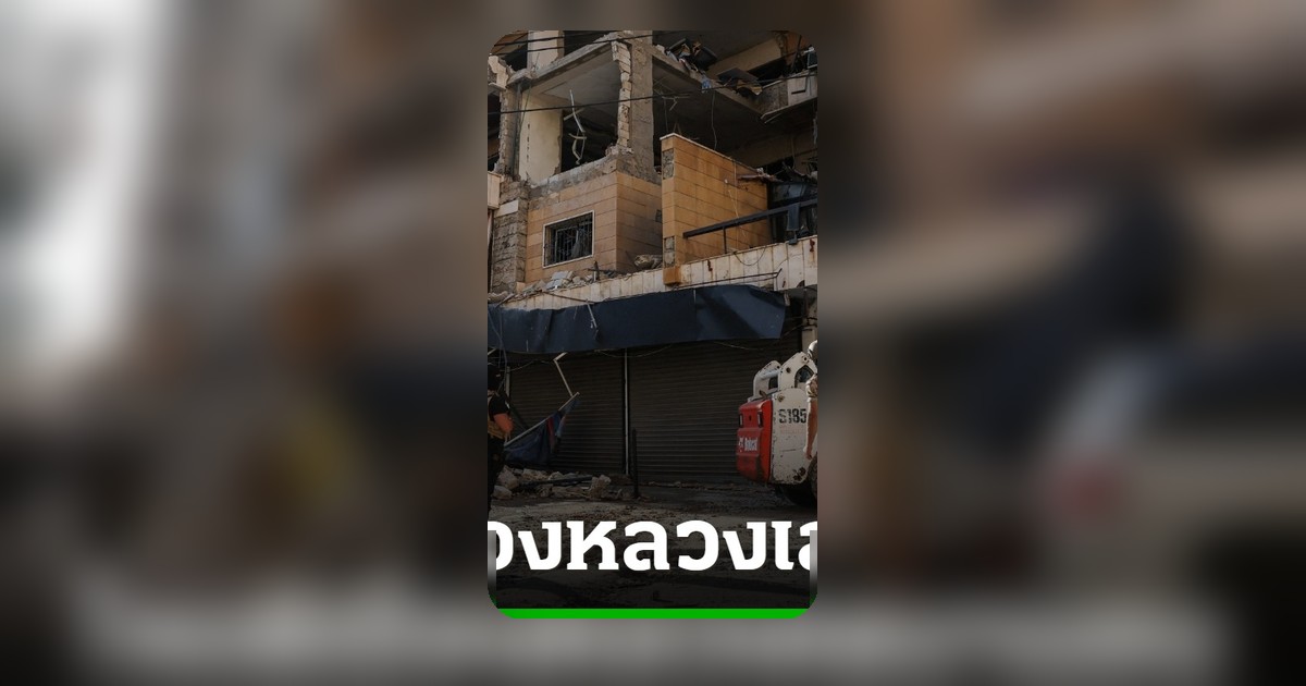 อิสราเอลเปิดฉากโจมตีใต้กรุงเบรุต หลังข้อตกลงหยุดยิงในสหรัฐฯ