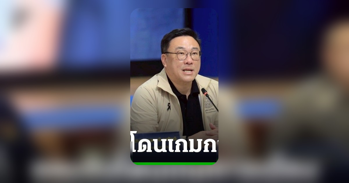 “จุลพันธ์” รับโดนเกมการเมืองปมโยกอธิบดี ราเชน ไม่หวั่นก.เกษตรฯ เข้าแรง