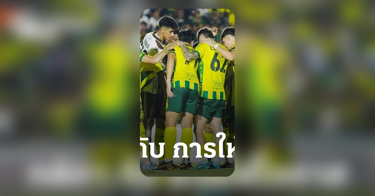 บทสรุป "กติกา" สู่ "โอกาส" ในวงการลูกหนังไทย