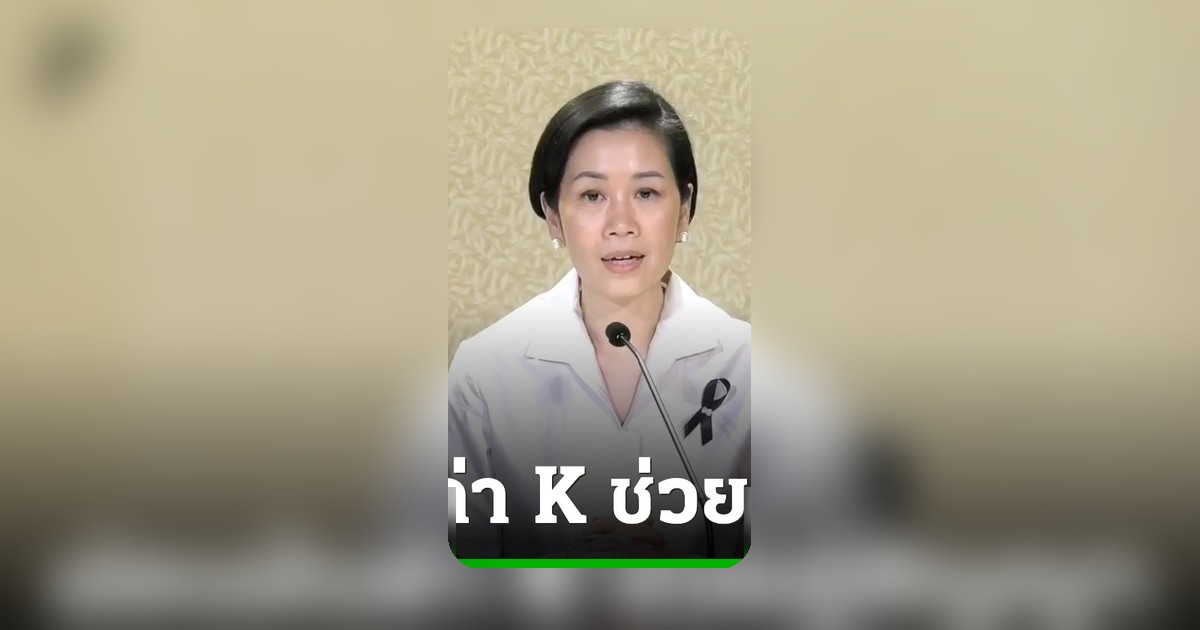 ครม. อนุมัติปรับค่า K ชั่วคราวช่วยคู่สัญญาภาครัฐ บรรเทาผลกระทบวิกฤตตะวันออกกลาง