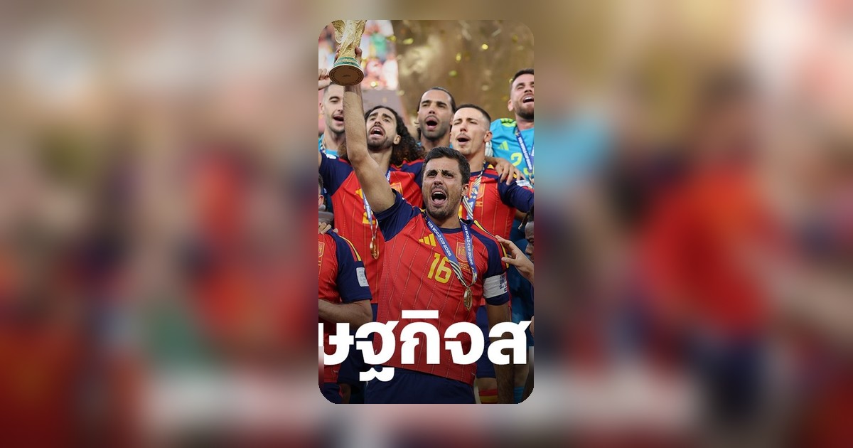 สเปน: ไม่ใช่แค่แชมป์โลกฟุตบอล แต่คือมหาอำนาจเศรษฐกิจยุโรป