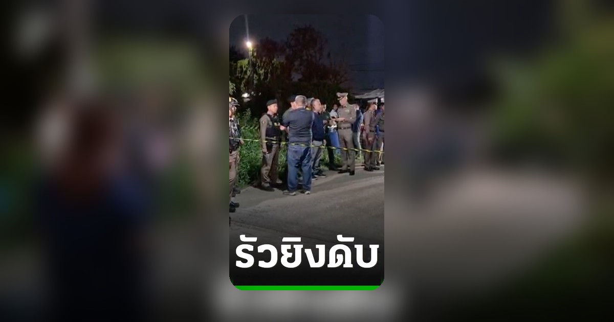 ผัวเก่าโหด! กราดยิงอดีตภรรยา-หนุ่ม 19 ดับ 1 สาหัส 1