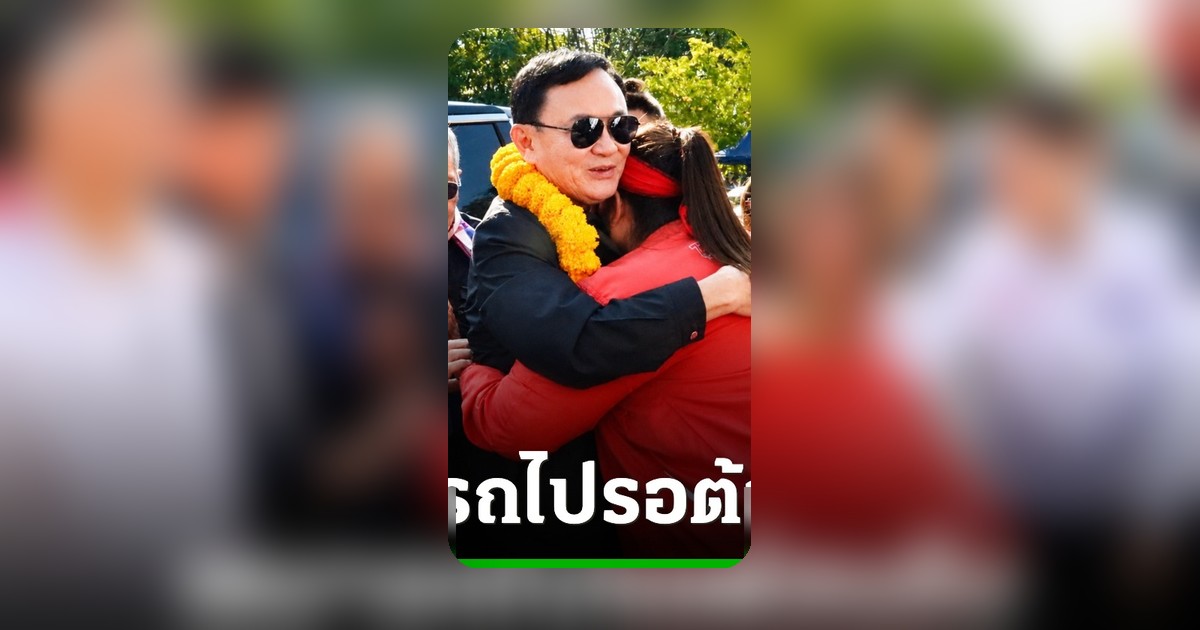 แกนนำเสื้อแดงนครพนมเหมารถตู้ต้อนรับทักษิณพักโทษ หิ้วลิ้นจี่ฝาก