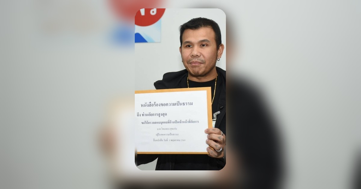 โทน บางแค ร้องอัยการสูงสุด ตรวจสอบ 'อัยการแหม่ม' แอบอ้างหรือไม่