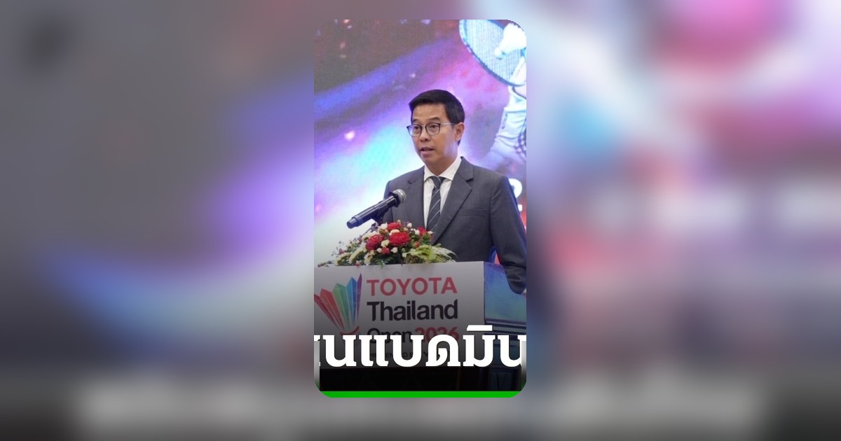 โตโยต้า ร่วมสร้างประวัติศาสตร์แบดมินตันนานาชาติ ผ่าน TOYOTA Thailand Open 2026
