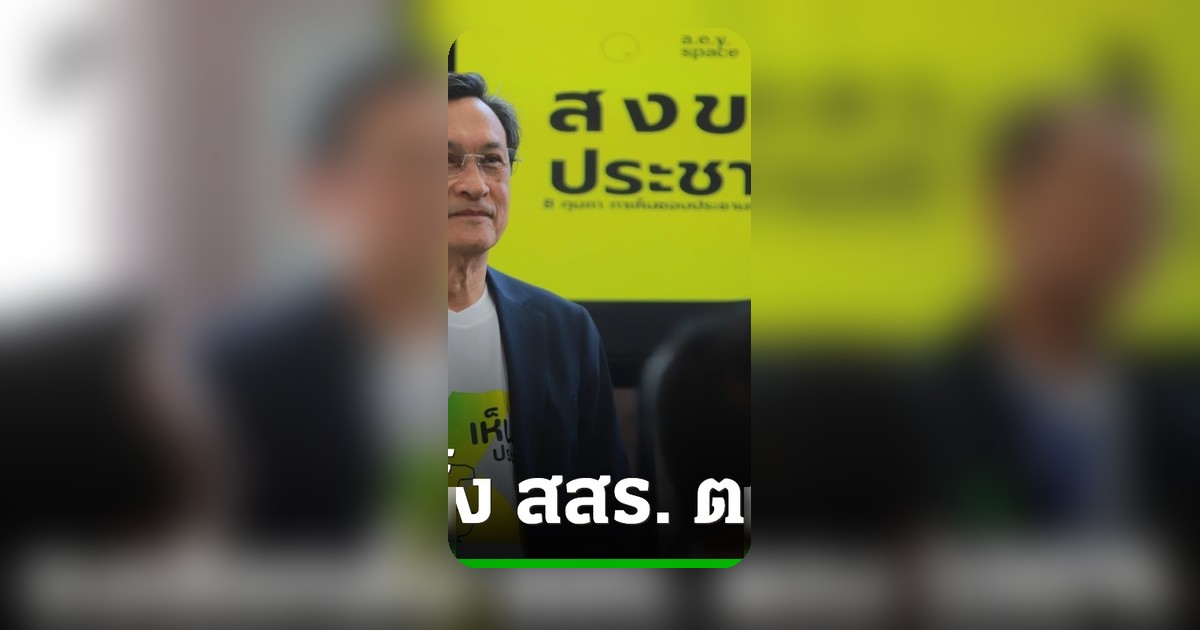 “จาตุรนต์” ชง “เพื่อไทย” รื้อ รธน. ใหม่ เลือก สสร. 100% ตรงใจประชาชน