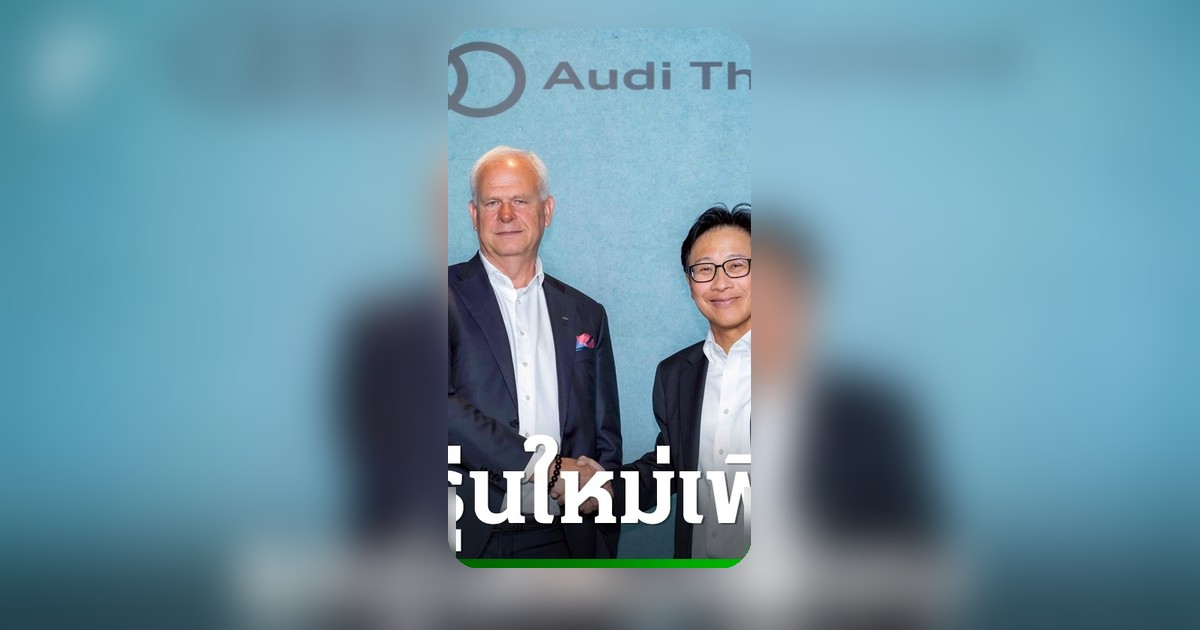 Audi Thailand ยุคใหม่ จับมือ PON Holdings คาดเห็นรถรุ่นใหม่เพียบ