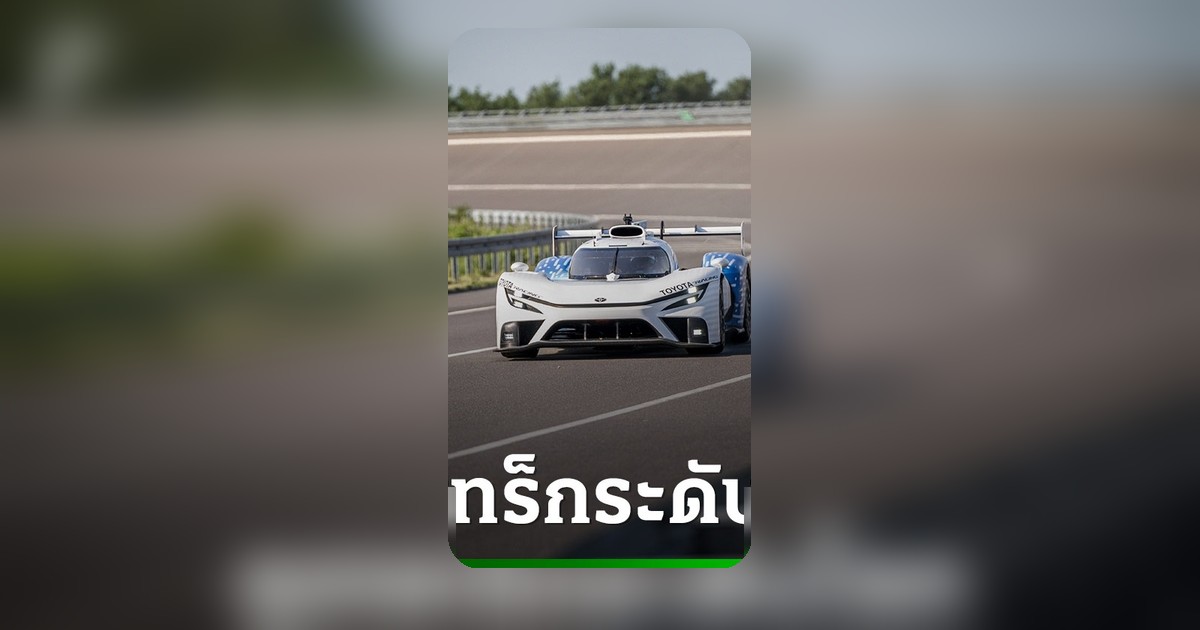 Toyota Racing ส่งรถแข่งต้นแบบ TR LH2 พลังงานไฮโดรเจน ลุยสนาม Le Mans