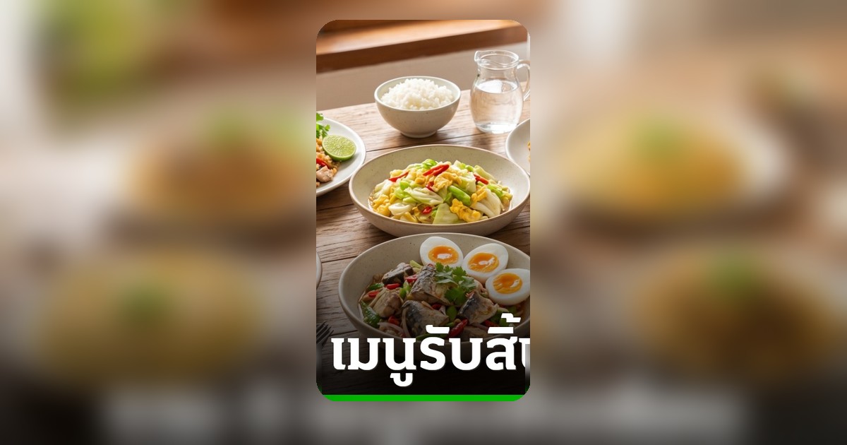 สิ้นเดือนนี้อิ่มอร่อย! 5 เมนูเด็ด ประหยัดงบ สารอาหารครบ