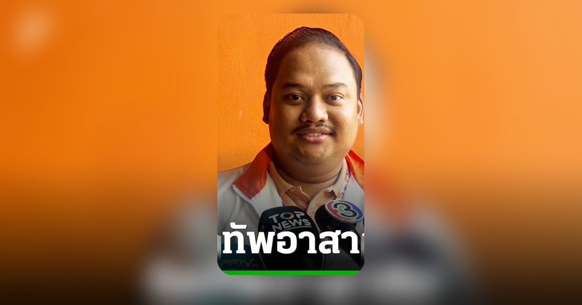 พรรคประชาชนจัดทัพอาสาส้มลุยเลือกตั้งผู้ว่าฯ กทม. จ่อตรวจสอบแลนด์บริดจ์เข้มข้น