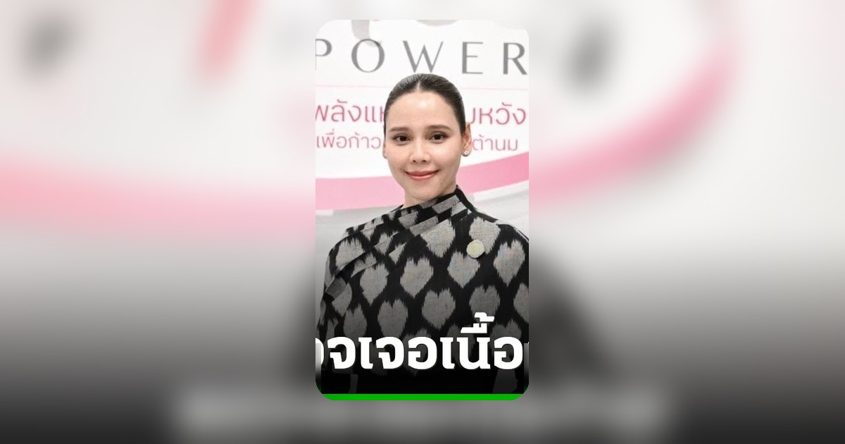 รมช.มหาดไทย “ซาบีดา” เล่านาทีรู้ตัวป่วยมะเร็งเต้านม ลุยผ่าตัด-กลับทำงานใน 3 วัน