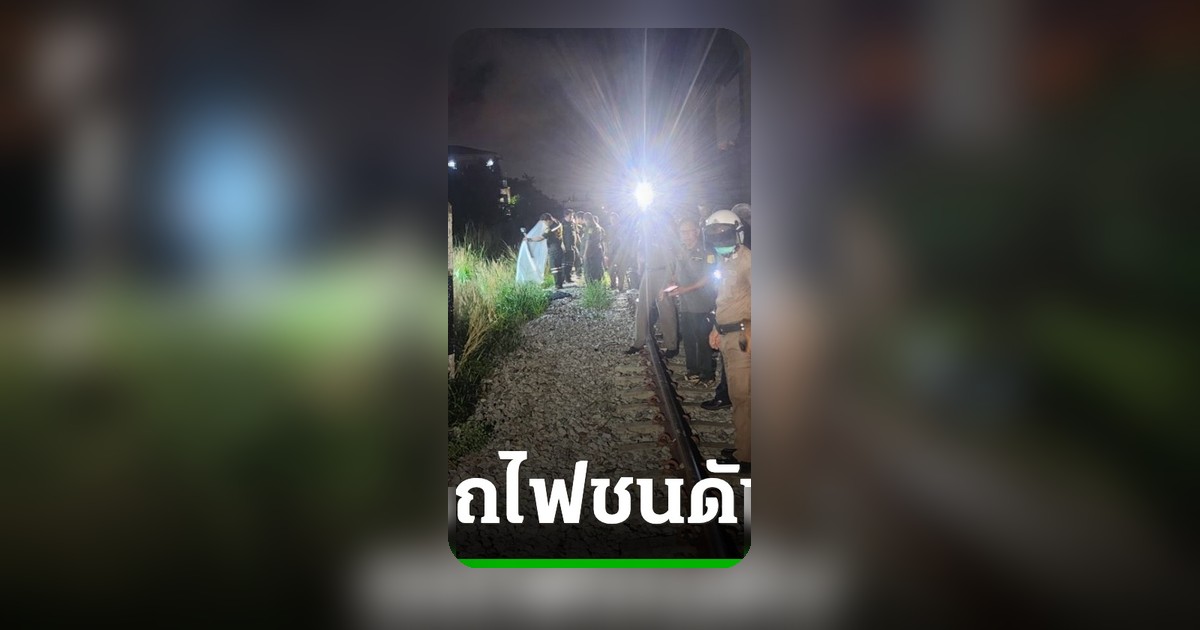 สลดกลางดึก รถไฟขนสินค้าชนสาววัย 21 ขี่จยย. ข้ามทางลาดกระบังเสียชีวิต