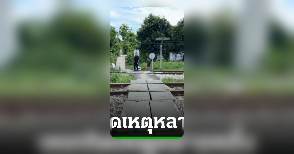 รถไฟชนสาววัย 21 ดับ จุดเกิดเหตุเคยมีอุบัติเหตุซ้ำซาก ชาวบ้านยันมีสัญญาณไฟเตือน