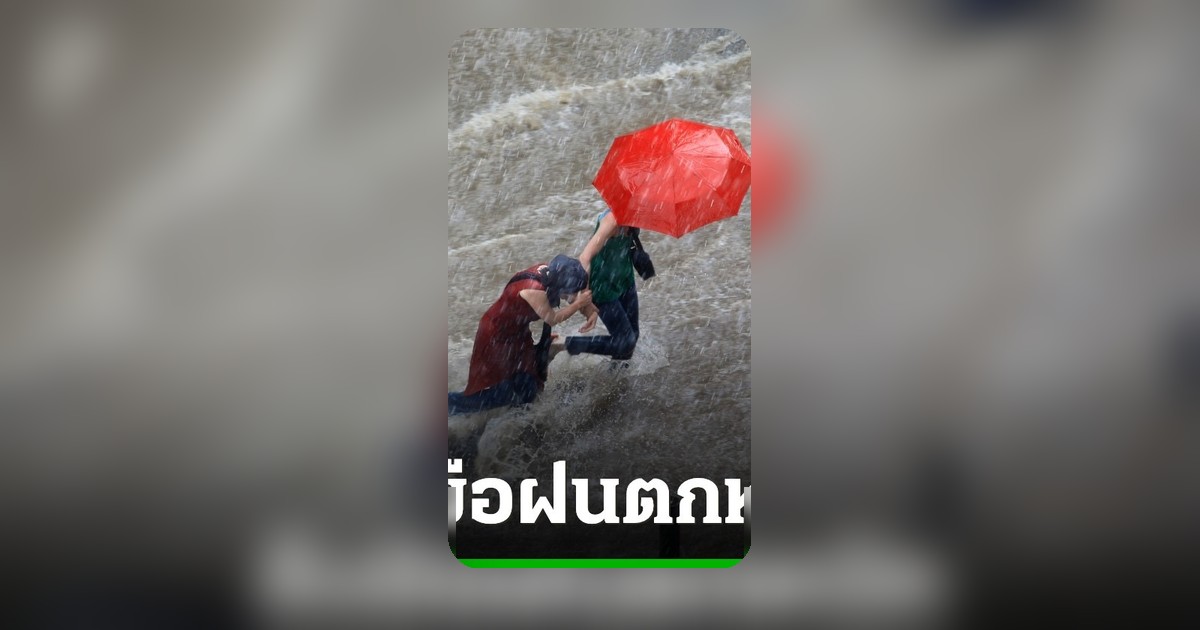 กรมอุตุฯ เตือนฝนตกหนักต่อเนื่อง 21 จังหวัดเสี่ยงน้ำท่วมฉับพลัน