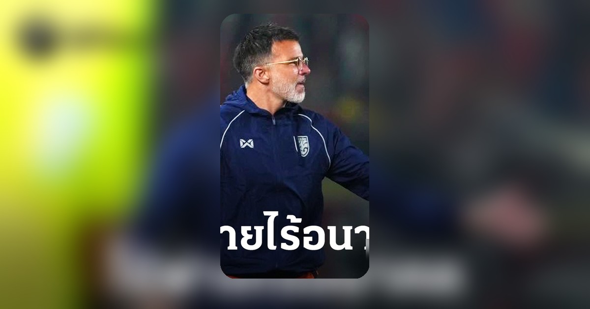 5 นัดไร้พ่าย...ไร้อนาคต? วิเคราะห์วิกฤตทีมฟุตบอลที่ความไร้พ่ายไม่การันตีความอยู่รอด