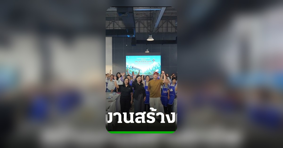 รฟม. จัดโครงการสร้างงาน สร้างอาชีพ ยกระดับคุณภาพชีวิตประชาชน