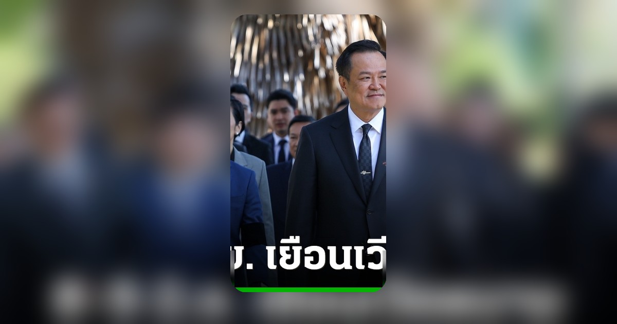 นายกฯ อนุทิน นำคณะ ครม. เยือนเวียดนาม 8-9 มิ.ย. ผลักดันความร่วมมืออาเซียนสู่ผลลัพธ์รูปธรรม