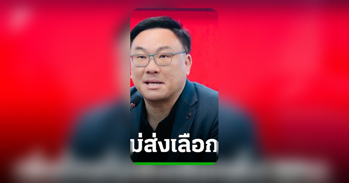 เพื่อไทยไม่ส่งผู้สมัครผู้ว่าฯ กทม. จุลพันธ์ระบุอนุญาตใช้โลโก้รายกรณี
