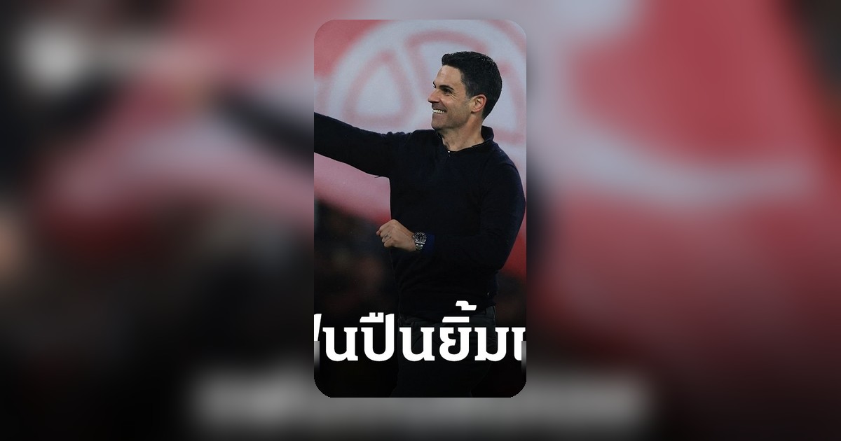 แฟนปืนยิ้ม อาร์เซนอล จ่อแชมป์พรีเมียร์ลีก มีปัจจัยเข้าทางก่อนพบเบิร์นลีย์