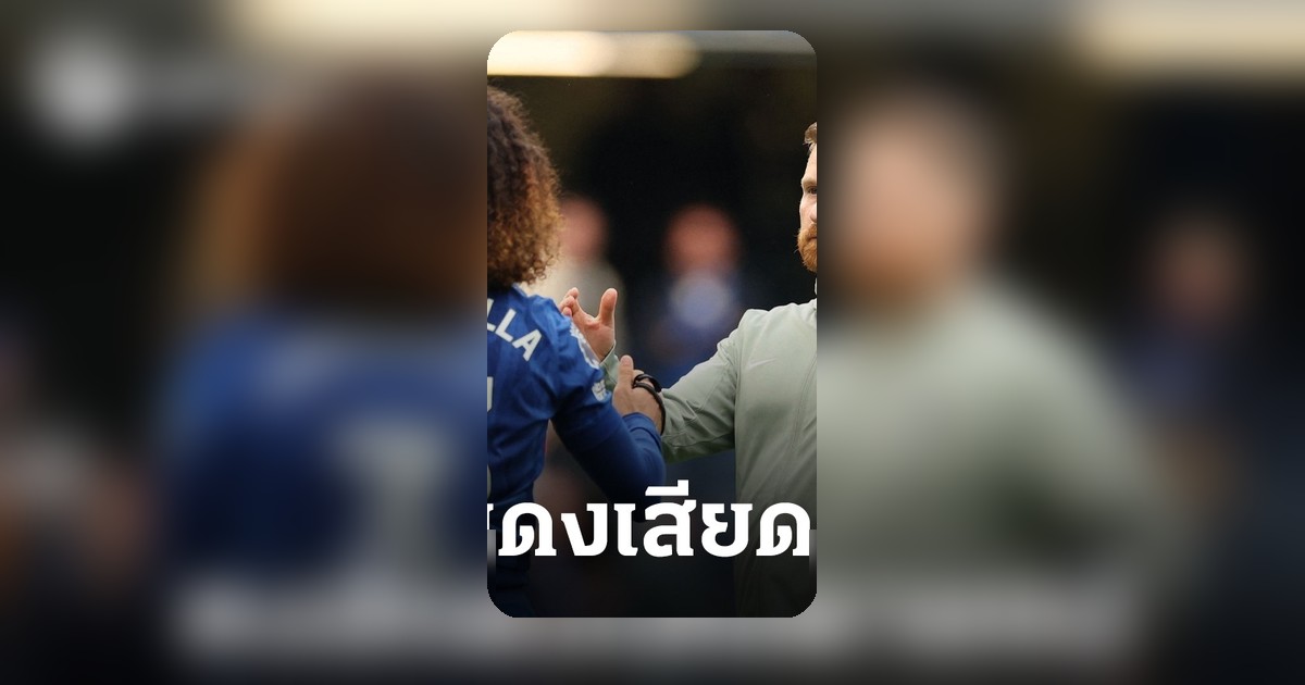 ลิเวอร์พูลเสียดายแน่! 'โค้ชในฝัน' ขึ้นเต็งหนึ่งกุนซือเชลซีคนใหม่ สถานะพร้อมรับงาน