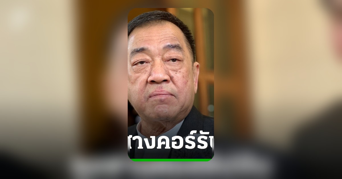 พจน์ เผยนายกฯ มอบนโยบายสางคอร์รัปชัน คุยปลัด ทส. ปมผลสำรวจ คพ.