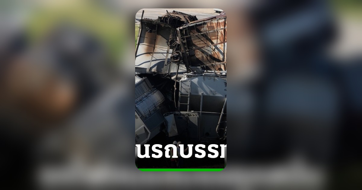 อุบัติเหตุรถไฟชนรถบรรทุกสหรัฐฯ 1 รายเสียชีวิต ตู้สินค้าตกรางยับเยิน