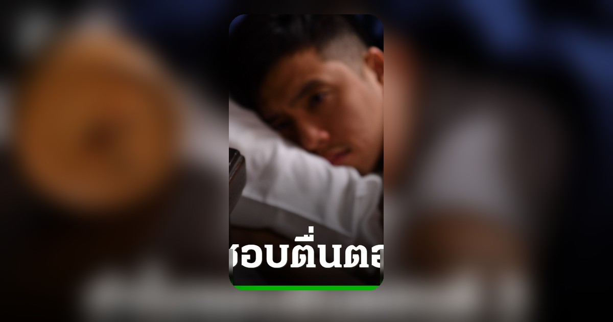 นอนไม่หลับกลางดึก? 8 สาเหตุยอดฮิต พร้อมวิธีแก้นอนหลับไม่สนิท
