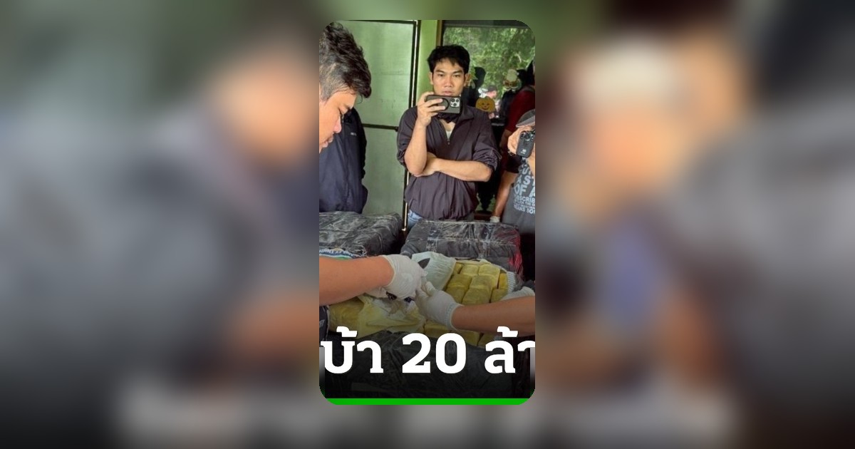 ทหาร-ตำรวจบุกโกดังเมืองเลย ยึดยาบ้า 20 ล้านเม็ด ไอซ์เกือบ 2 ตัน
