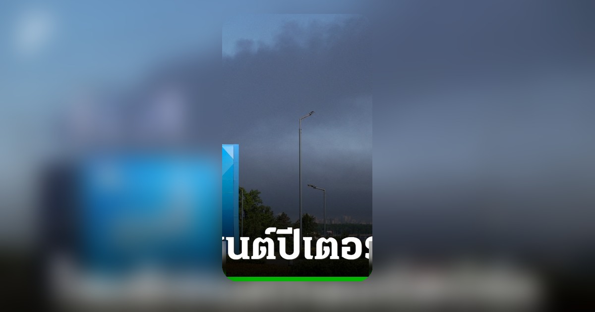 โดรนยูเครนถล่มเซนต์ปีเตอร์สเบิร์ก ผู้ว่าฯ สั่งประชาชนหลบภัยในอาคารครั้งแรกนับตั้งแต่เริ่มสงคราม