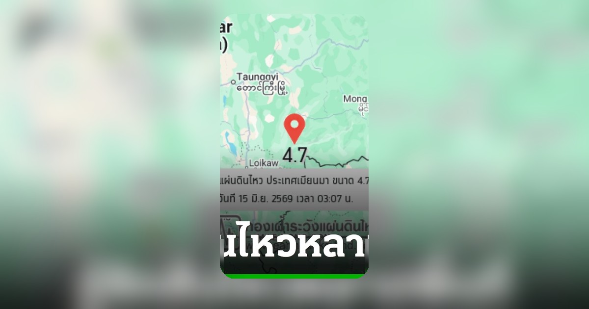 03:07 น. แผ่นดินไหวเมียนมา ขนาด 4.7 แม่ฮ่องสอน-เชียงใหม่ หลายพื้นที่รู้สึกสั่นไหว