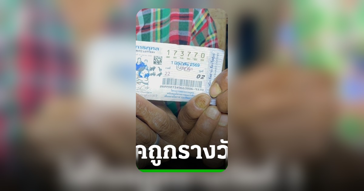 ตายายสุรินทร์ถูกรางวัลที่ 1 รับ 6 ล้าน หลังช่วยซื้อลอตเตอรี่ใบสุดท้ายของแผง