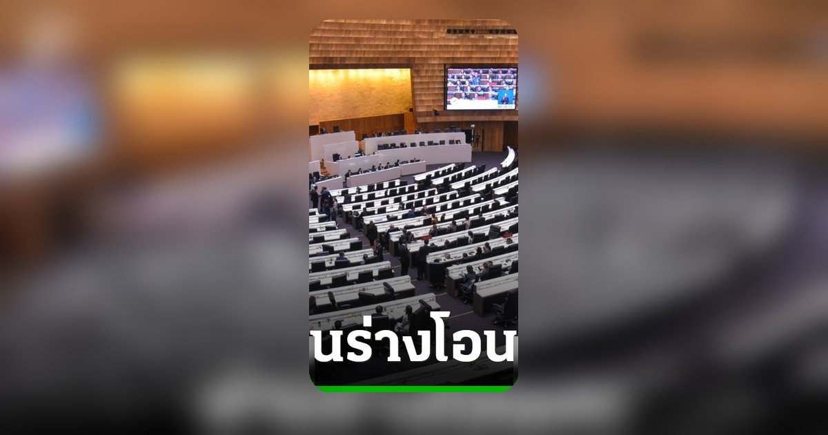 สภาฯ ผ่านฉลุย! ร่าง พ.ร.บ.โอนงบ 1 หมื่นล้าน ใช้แก้วิกฤตประเทศ รวดเร็ว 15 นาที