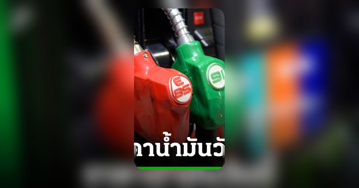 ราคาน้ำมันวันนี้ 27 พ.ค. 69 อัปเดตล่าสุด เช็กราคาทุกสถานี